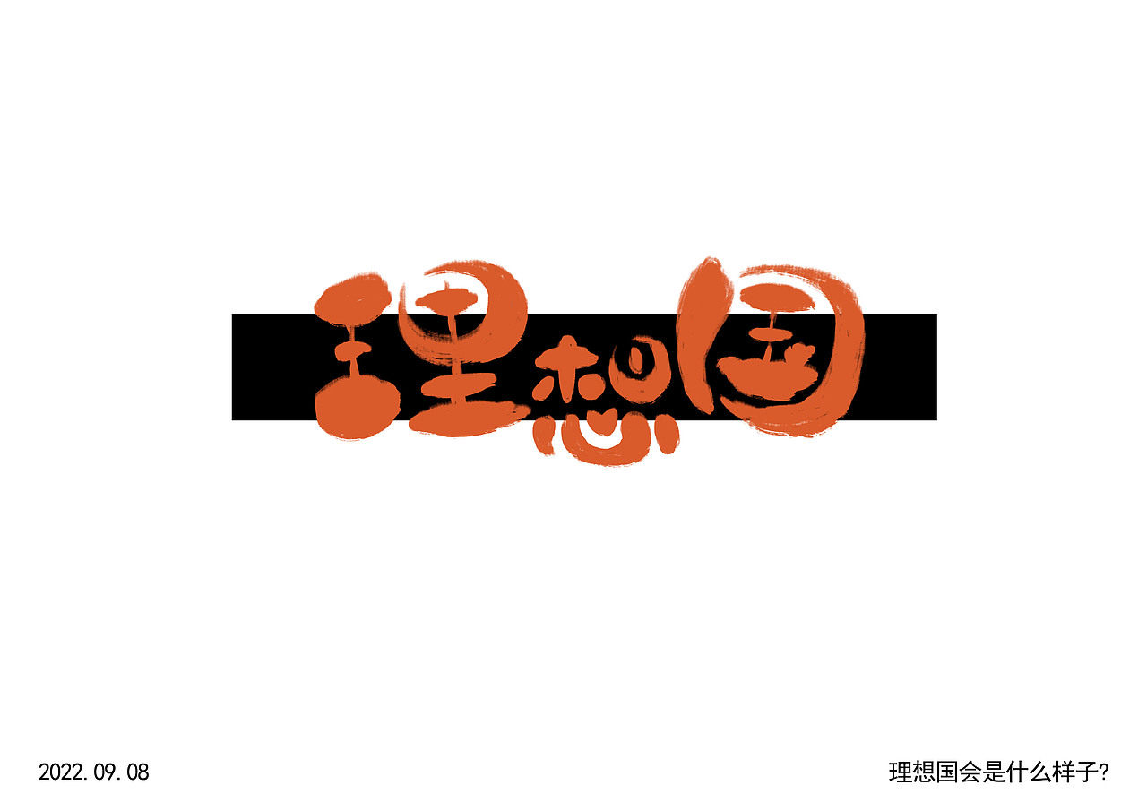字体设计——理想国