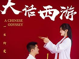 大話西游之大圣娶親，致敬周星馳