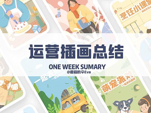 运营插画总结