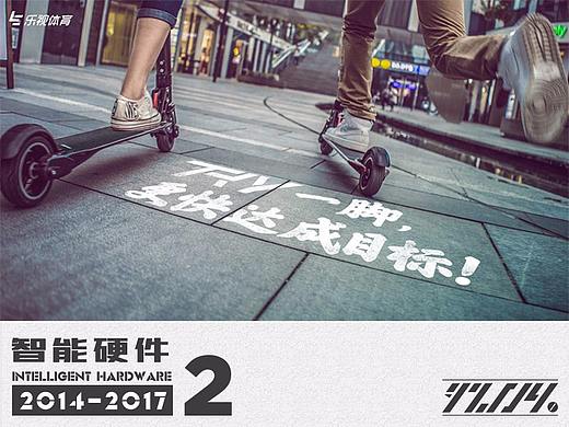 2014-2017乐视体育时期智能硬件类-滑板车与相机