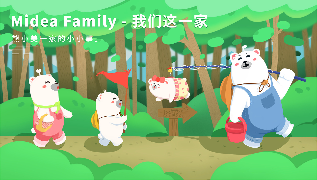 midea family —— 我们这一家