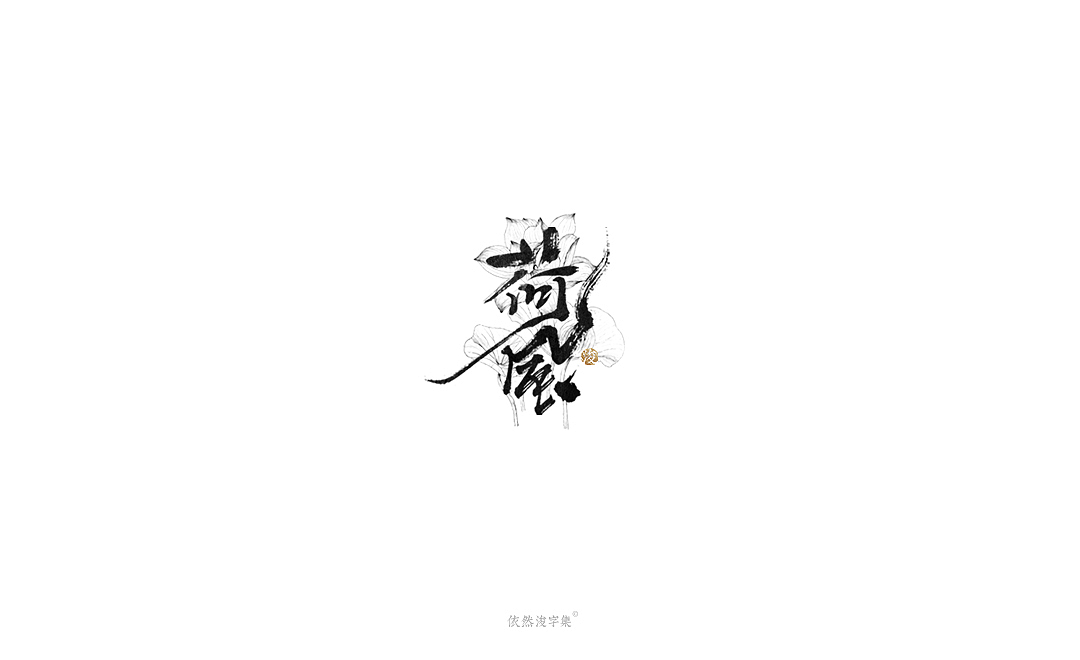 手写字体精选（上集）（图ZMTcxMDQ3MDIw） - 字体/字形 - 站酷设计师依然浚原创素材 - 站酷ZCOOL