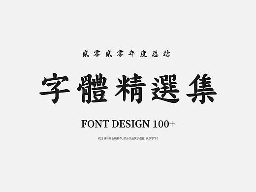 2020年度字体总结【100例】