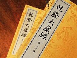 乾隆大藏经线装书版全套210函1272册,手工宣纸印刷