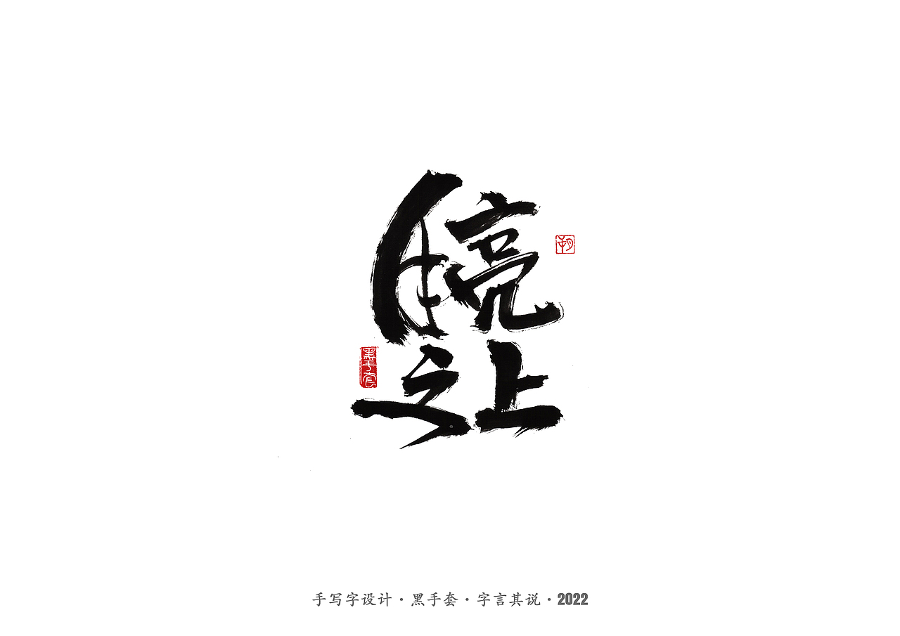 手写字 ·《时光音乐会》