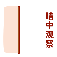 猴宝宝一期（图ZMjIwMDkwNzY0） - 网络表情 - 站酷设计师HOYA_DESIGN原创素材 - 站酷ZCOOL