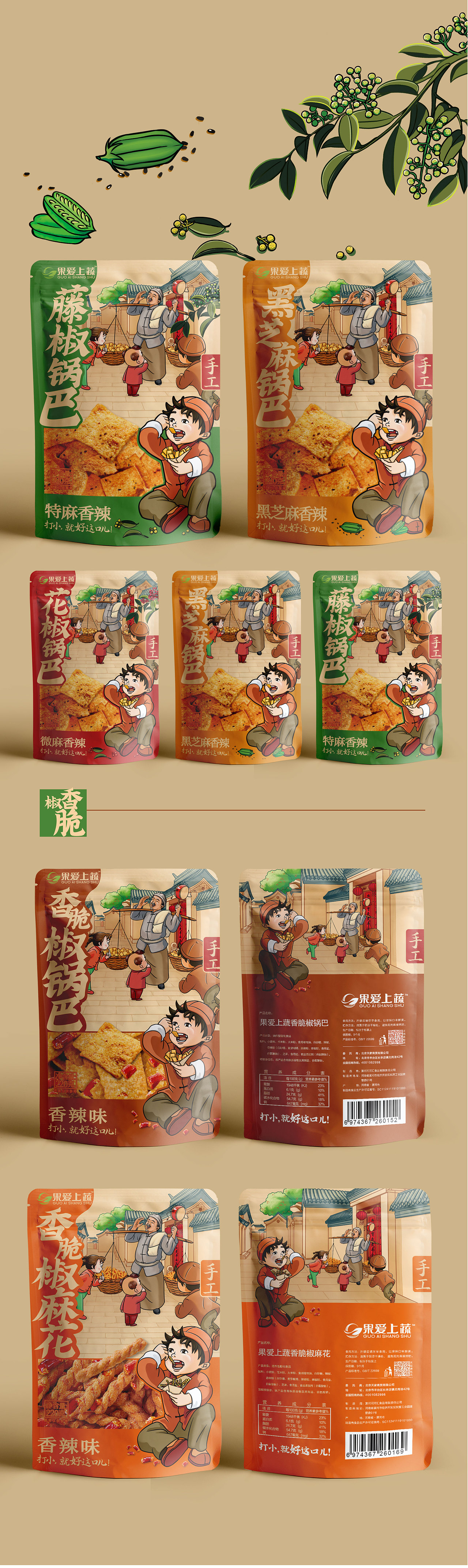 包装设计果爱上蔬花椒锅巴休闲零食包装袋设计