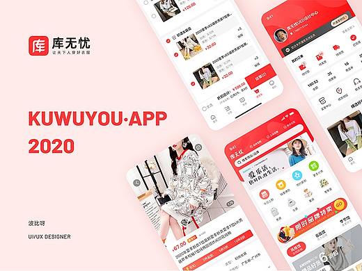库无忧-服装电商APP