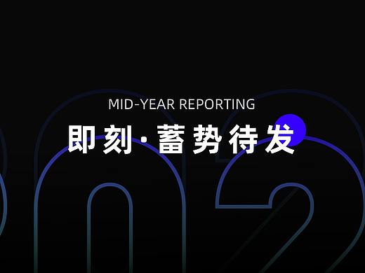 2021 年中述职·即刻未来