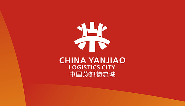 中国燕郊物流城形象设计(图ZMTA5NjY1MDg=) - 品牌 - 站酷设计师华思原创素材 - 站酷ZCOOL