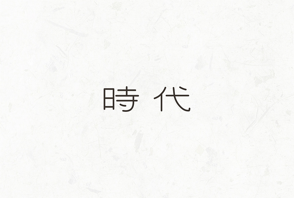 字体设计练习集