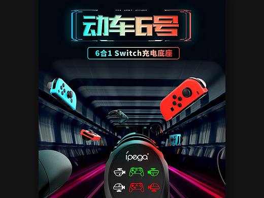 |艾派格|Switch 4合1 充电底座（个人主页-ZMzg4OTY3NTY=） - 其他平面 - 站酷设计师Luckystar_原创素材 - 站酷ZCOOL