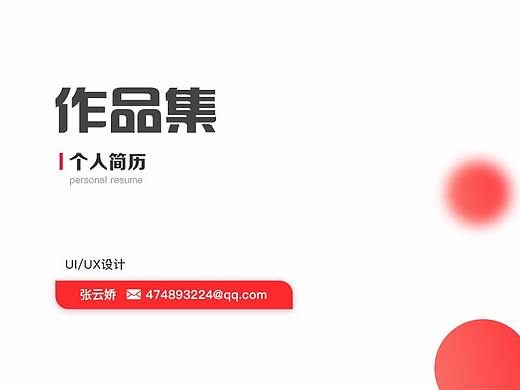 作品集&个人简历