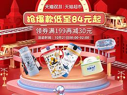 天貓超市雙十一關(guān)聯(lián)頁