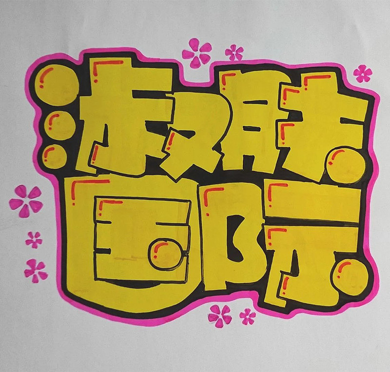 手绘pop作品（图ZNTI1ODM2OTY=） - 其他手工艺 - 站酷设计师懒虫质造原创素材 - 站酷ZCOOL