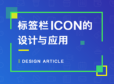 标签栏icon的设计与应用