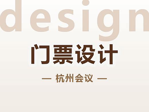 門票2（個人主頁-ZMzk1MTU3NjA=） - 宣傳物料 - 站酷設(shè)計師設(shè)計室的咖啡豆原創(chuàng)素材 - 站酷ZCOOL