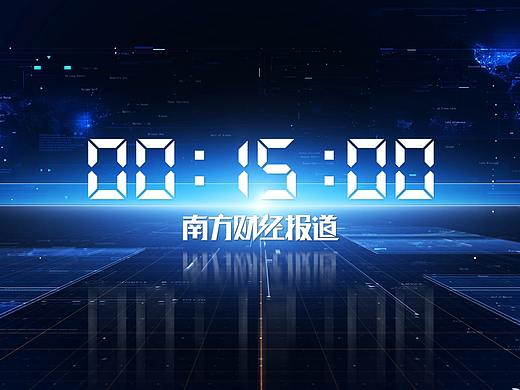 南方财经报道 倒计时