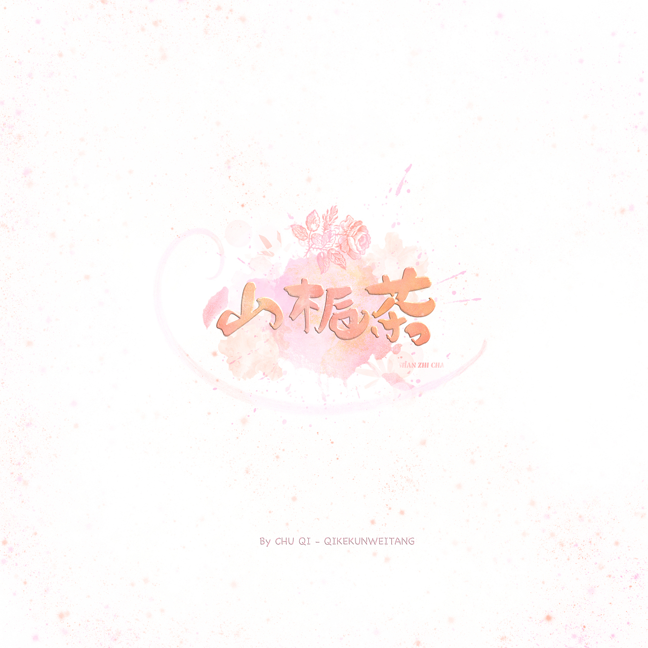 初栖字设/procreate手写/少女风