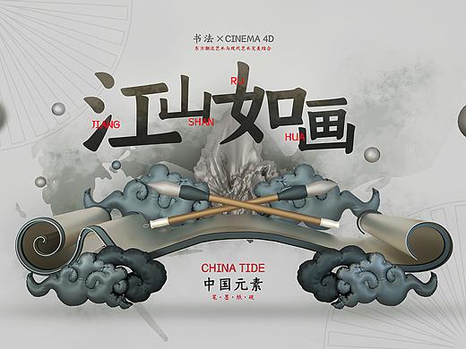 国风海报(一)