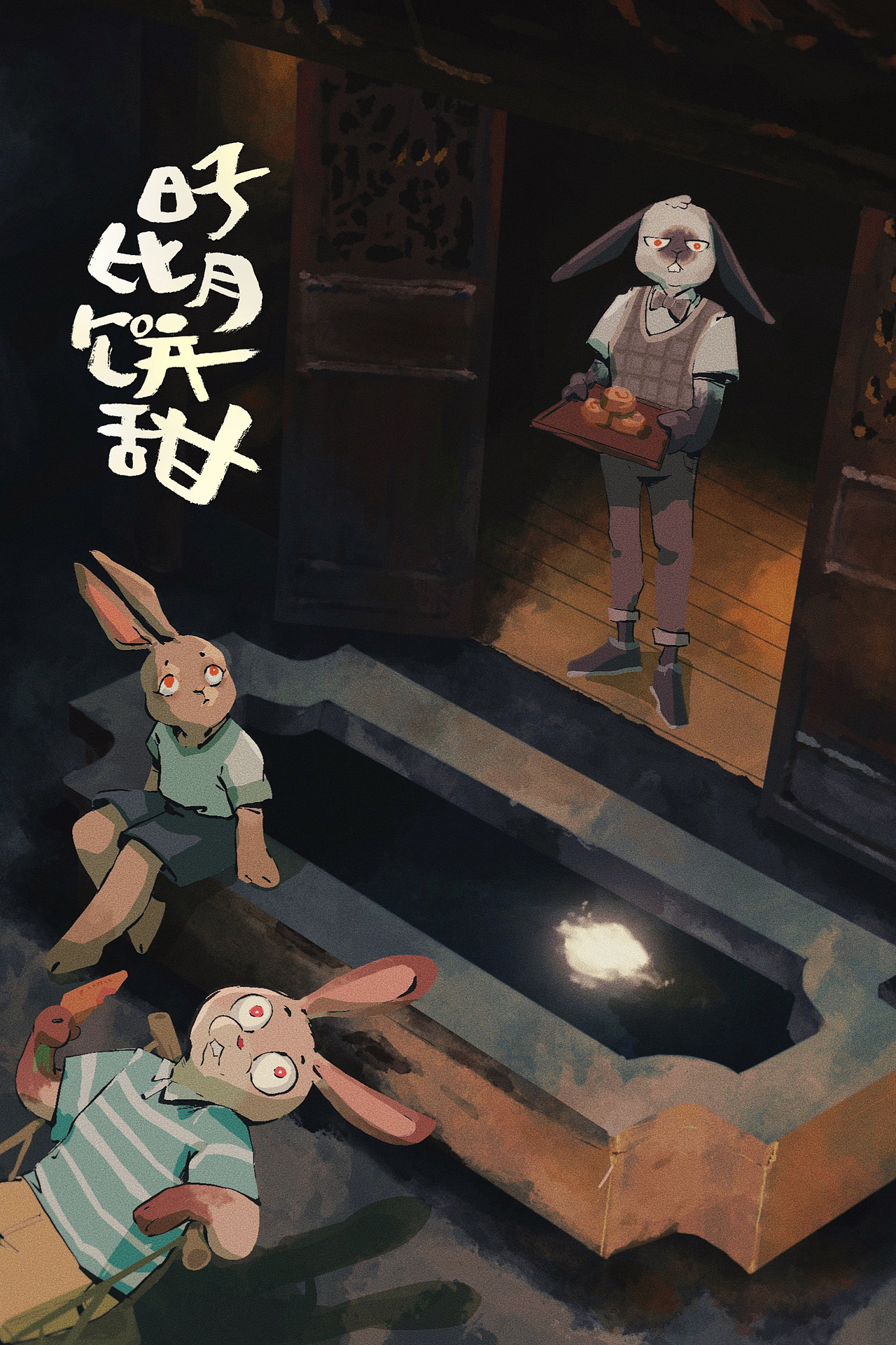 中秋快乐 兔子们