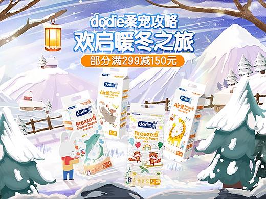 dodie冬季日常页（个人主页-ZNTcyMDQzMjQ=） - 电商 - 站酷设计师爱吃甜食的喵原创素材 - 站酷ZCOOL