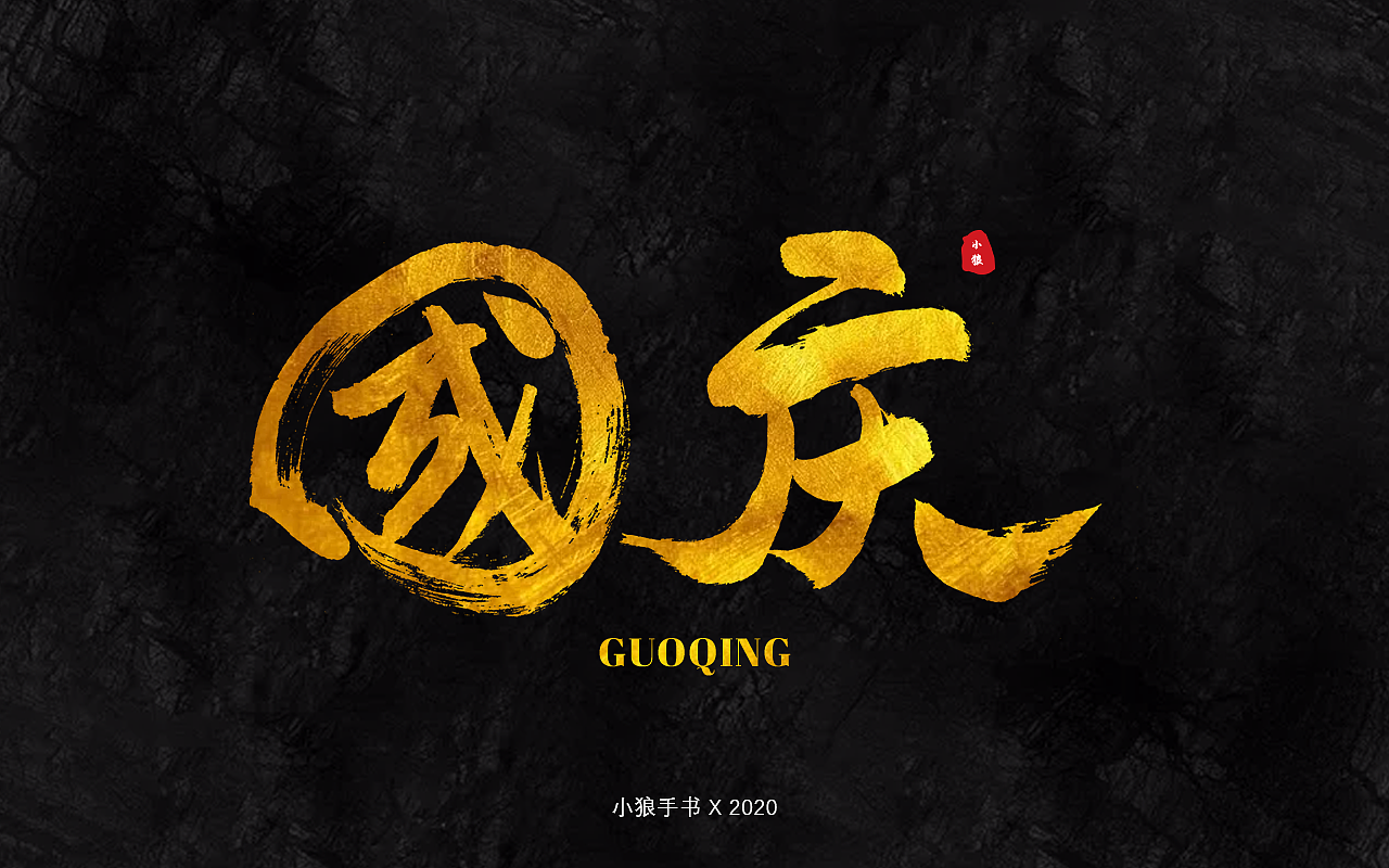 最近寫的書法字體（圖ZMjI2NTA0MTY4） - 字體/字形 - 站酷設(shè)計(jì)師小狼仔原創(chuàng)素材 - 站酷ZCOOL