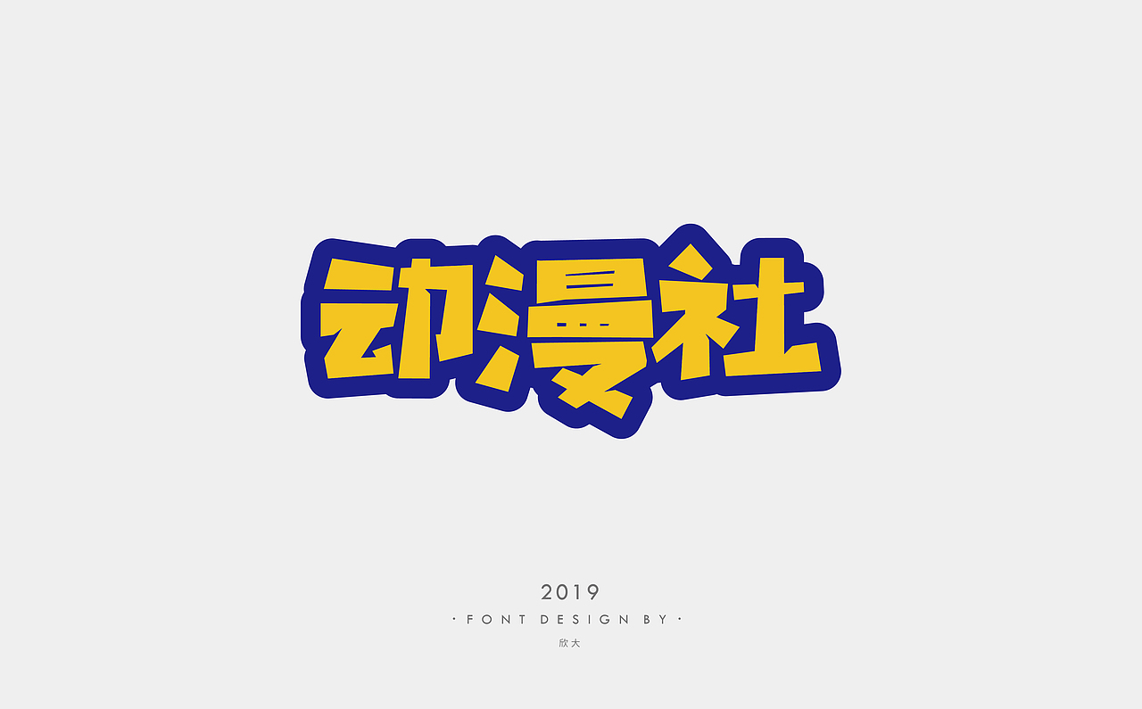 2019年字体小结01