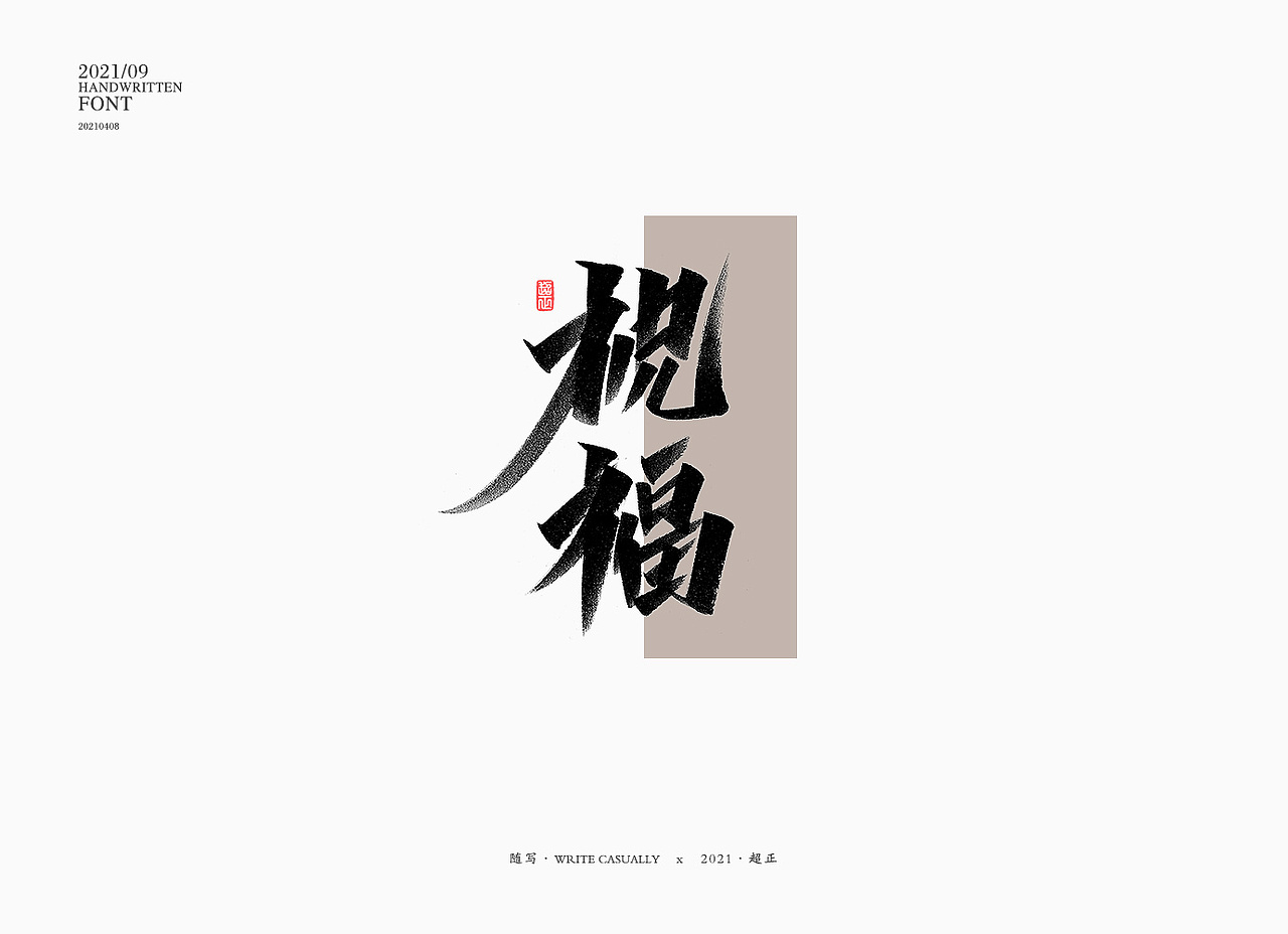 2021书法随写-之十（图ZMjUwMjc5NjIw） - 字体/字形 - 站酷设计师超正随写原创素材 - 站酷ZCOOL