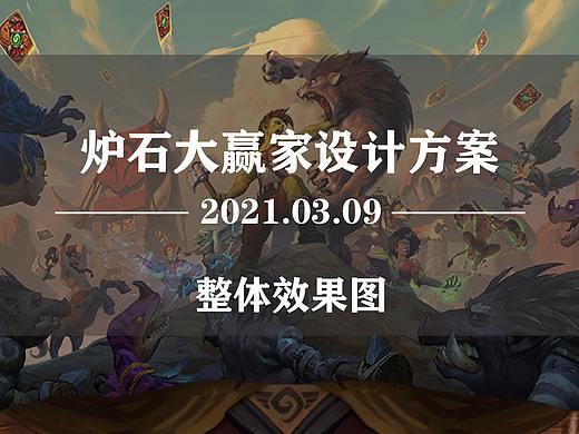 《2021炉石大赢家》方案设计
