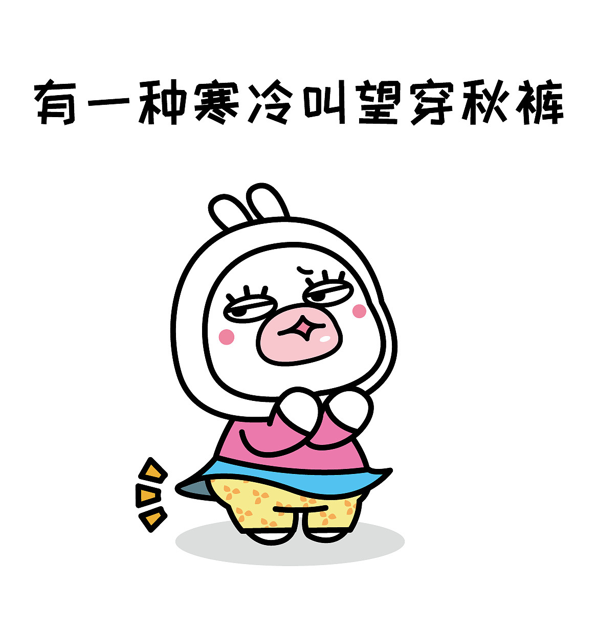 终于等到穿秋裤的季节啦