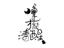 字体-晚上才能清醒