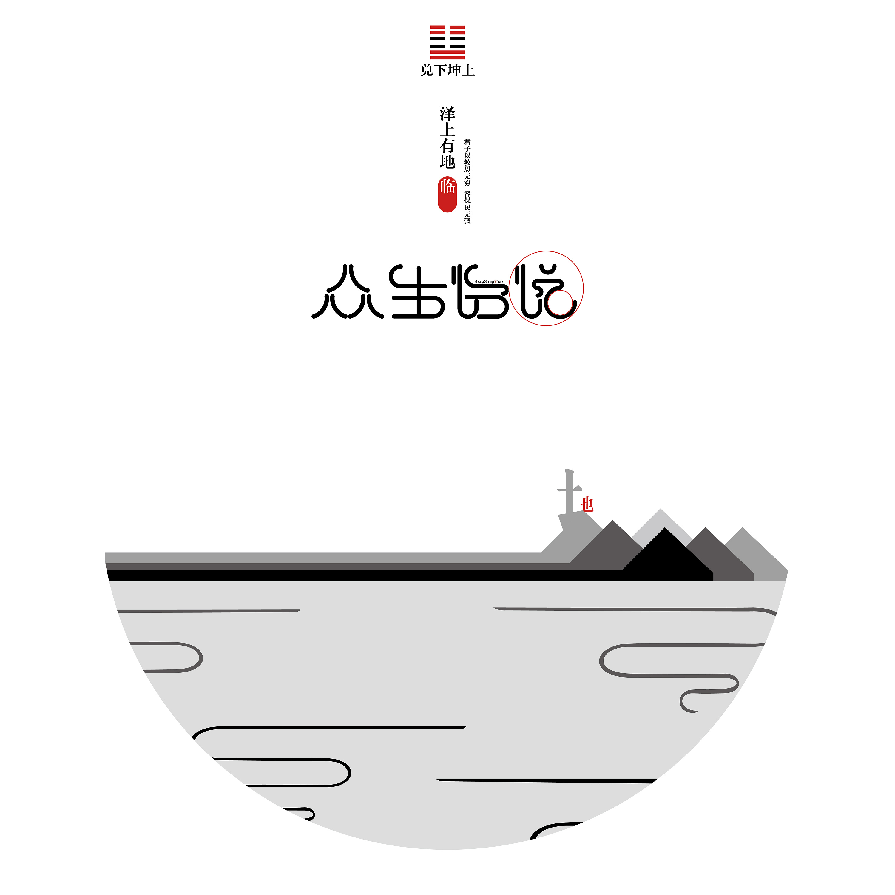 《"道由心生"——汉字意境印象字体设计》 浙江树人大学 林明情 #青春