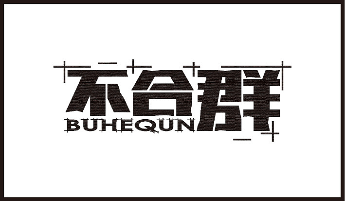 第二个月字体设计集合（图ZODQ4OTI5Mg==） - 字体/字形 - 站酷设计师Sayaka慧原创素材 - 站酷ZCOOL