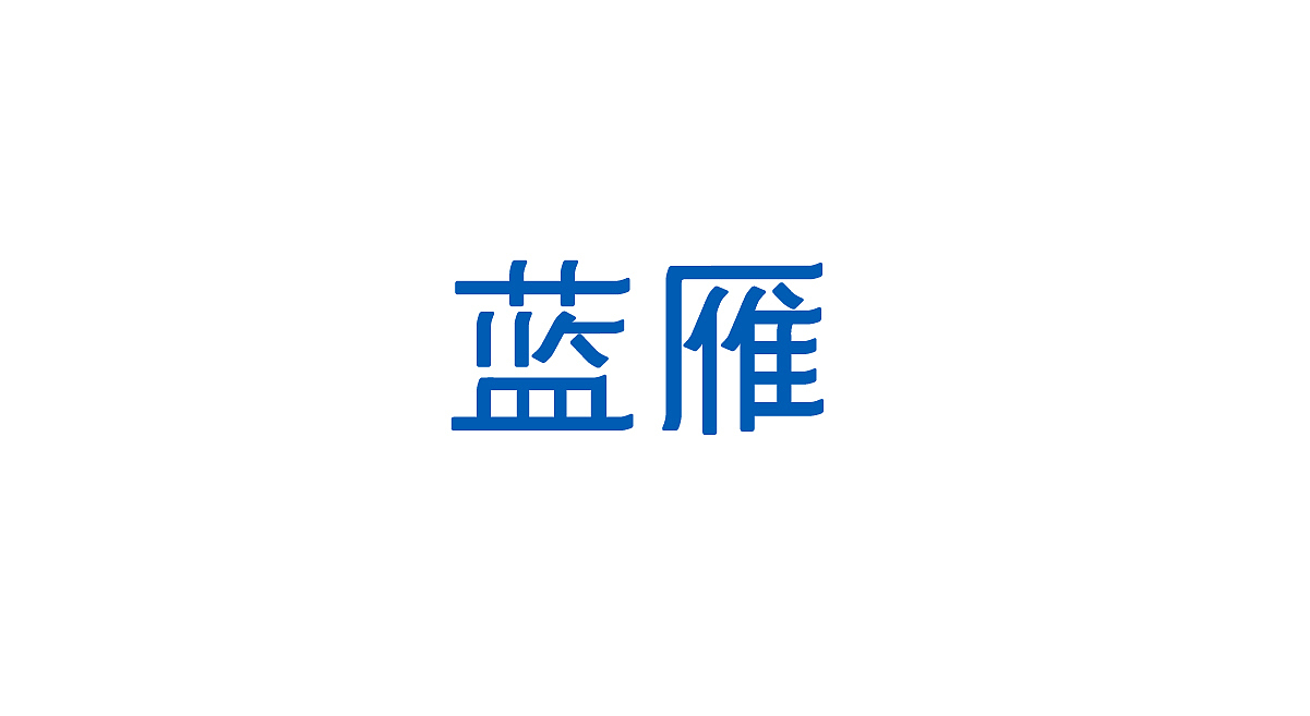 至力品牌包装设计—BlueGoose蓝雁 酒品牌VI与包装设计