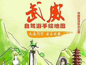 武威旅游局2020旅游地图
