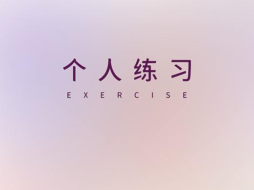 个人练习