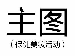化妆品