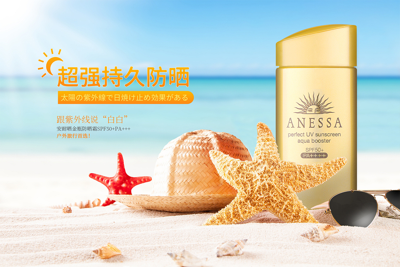 安耐晒练习海报