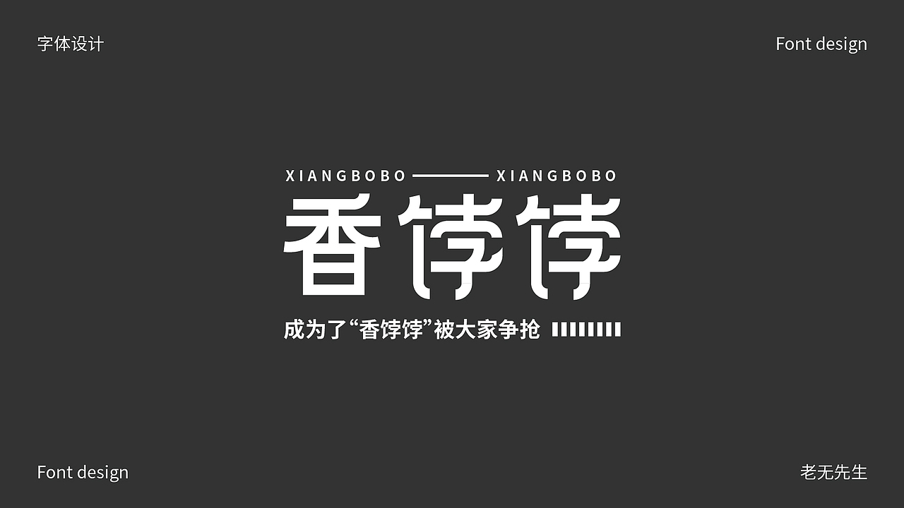 字体创作小结（图ZMzE5NjA1NzQw） - 字体/字形 - 站酷设计师老无先生原创素材 - 站酷ZCOOL