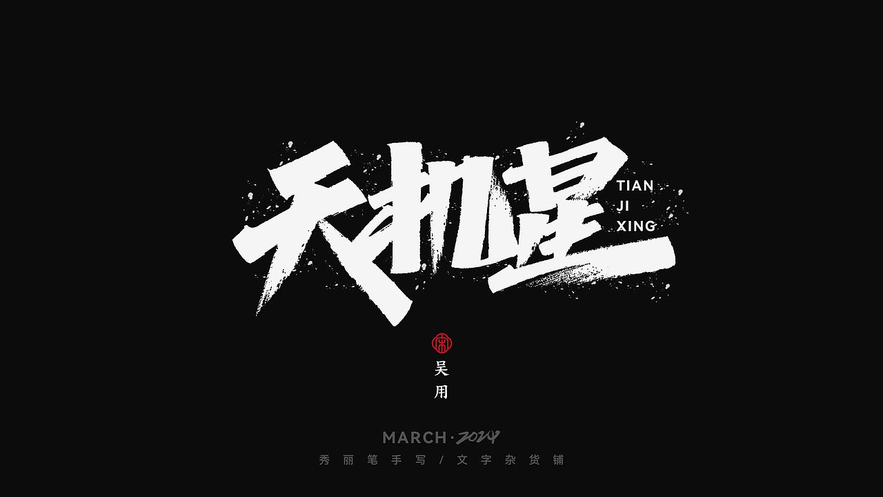 天机星