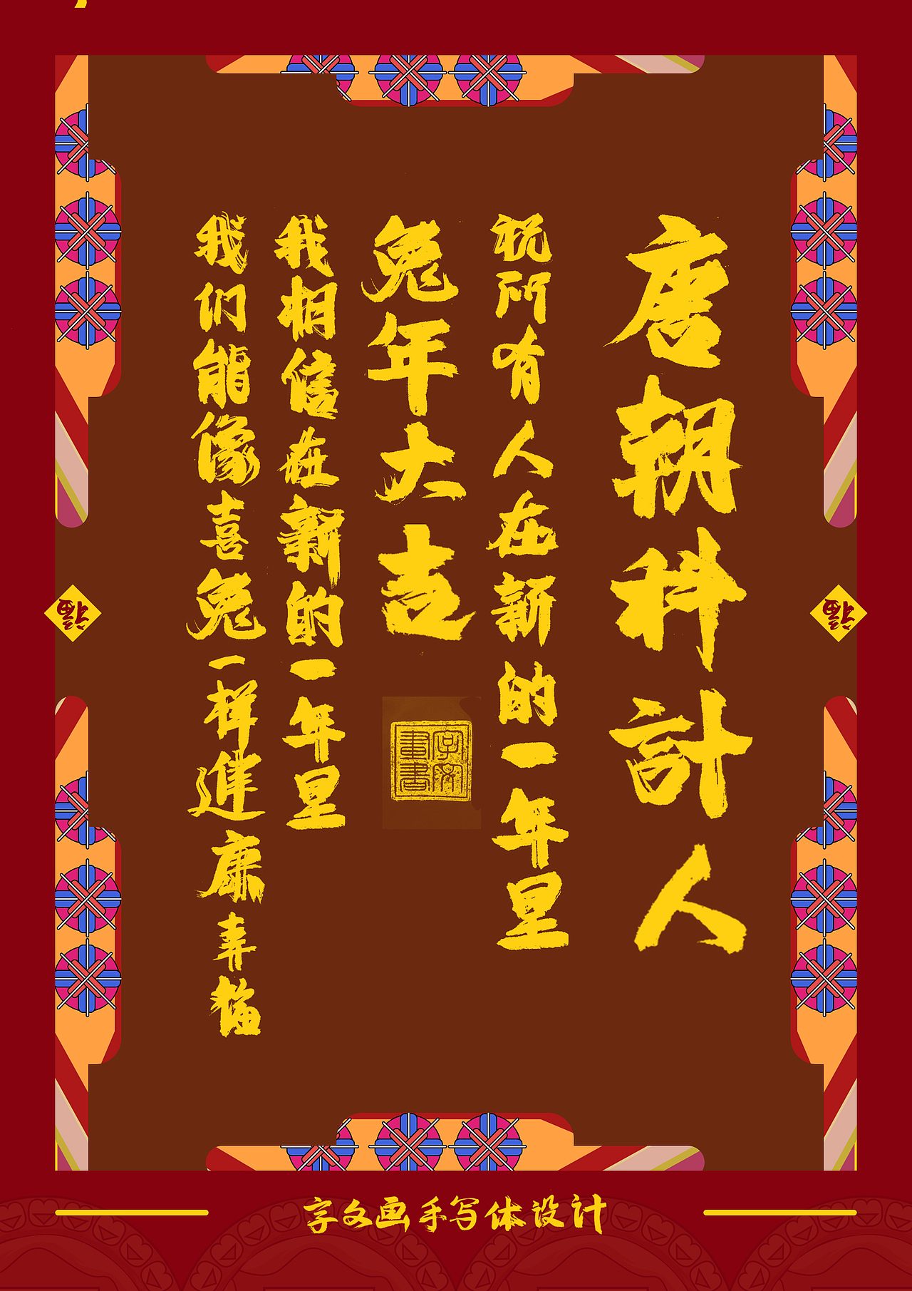 喜兔中国年（图ZMzI4Mjc2MzI0） - 字体/字形 - 站酷设计师字文画原创素材 - 站酷ZCOOL