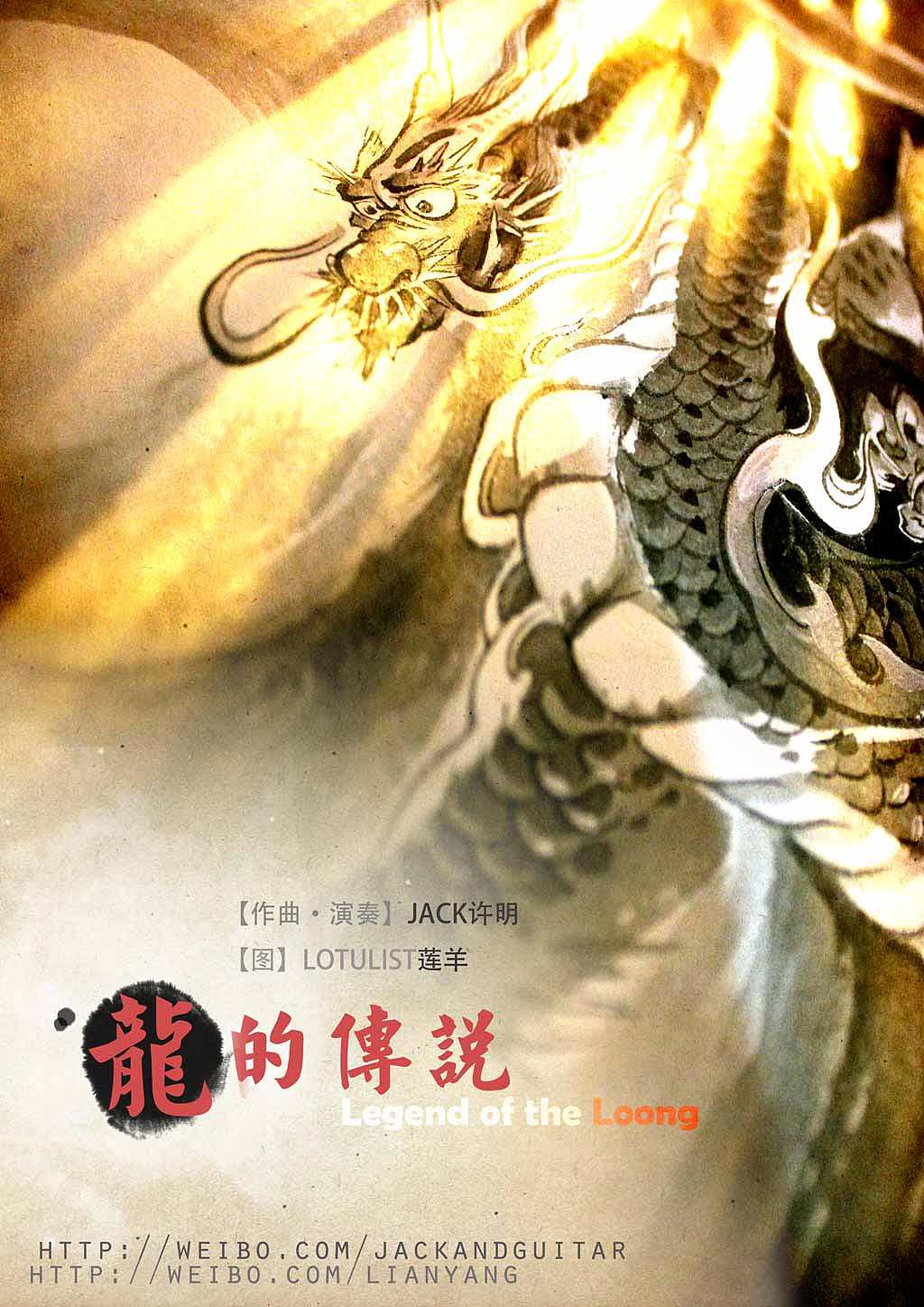 插画与音乐的跨界合作【龙的传说】(图ZODM3ODIyNA==) - 商业插画 - 站酷设计师莲羊原创素材 - 站酷ZCOOL