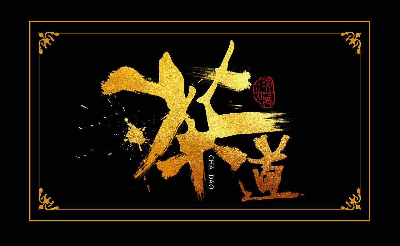 茶马古道（图ZMTQ0OTIyNTUy） - 字体/字形 - 站酷设计师忽近忽远原创素材 - 站酷ZCOOL