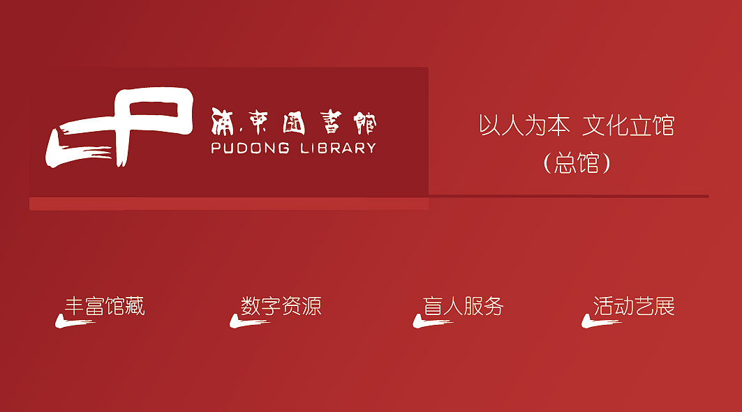 常办活动及logo后,开始进行这组的设计,图书馆作为一个集合&quot