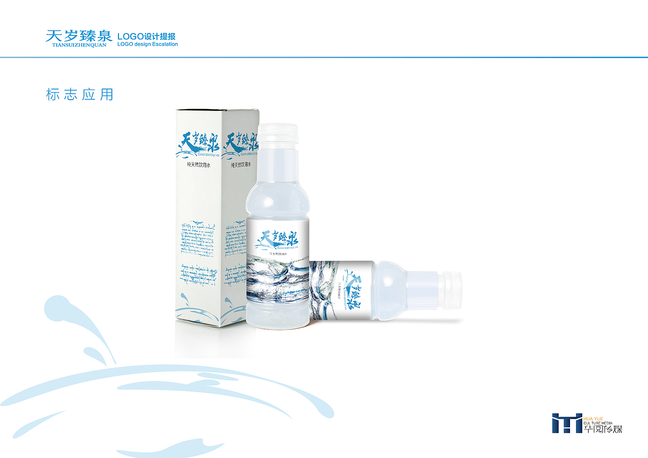 天岁臻泉LOGO提案