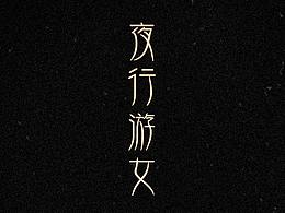 毕业设计-夜行游女