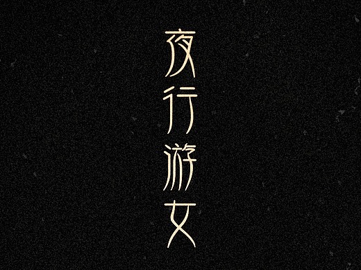 毕业设计-夜行游女