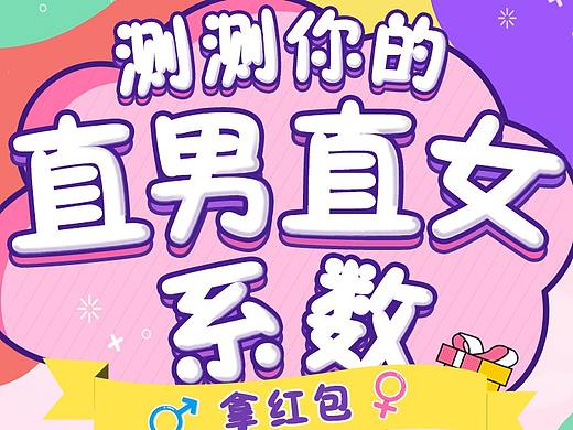 活动H5页面-直男直女系数测试