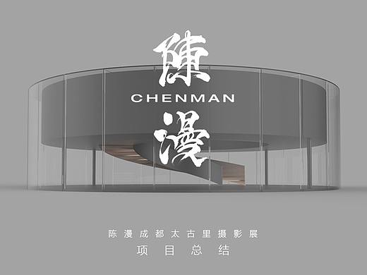 陈漫·成都太古里城市时尚摄影展x热思设计®项目总结